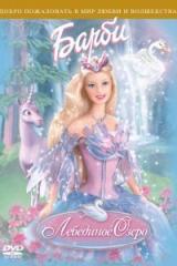 Барби: Лебединое озеро