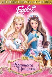 Барби: Принцесса и Нищенка