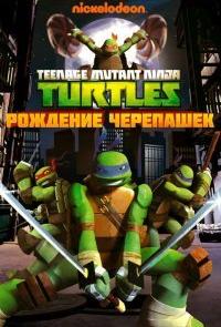 Черепашки ниндзя