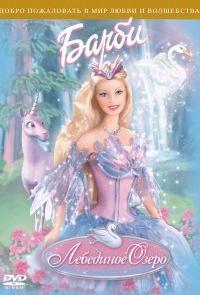 Барби: Лебединое озеро