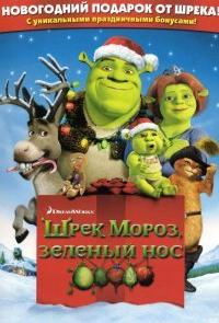 Шрэк мороз, зеленый нос
