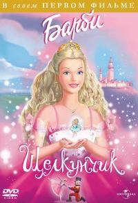 Барби и щелкунчик