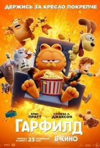 Гарфилд в кино