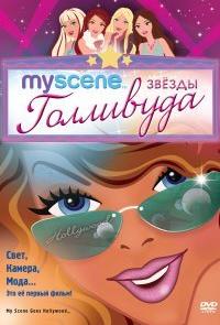 My Scene: Звезды Голливуда