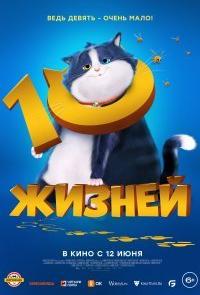 10 жизней