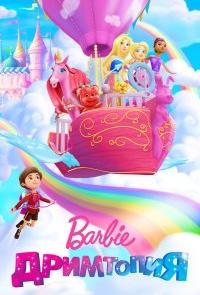 Барби. Дримтопия