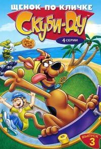 Щенок по кличке Скуби Ду