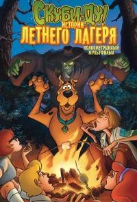 Скуби-Ду! Истории летнего лагеря