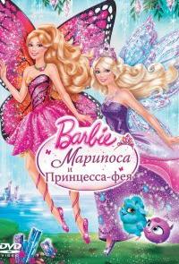Barbie: Марипоса и Принцесса-фея