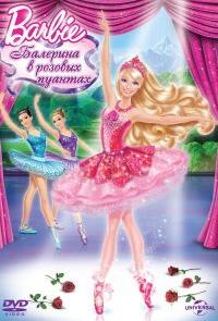 Barbie: Балерина в розовых пуантах