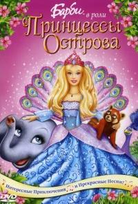 Барби в роли Принцессы Острова